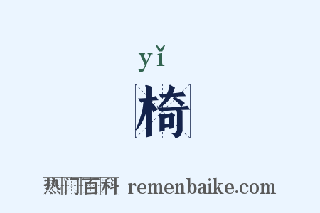 椅是什么意思的图片